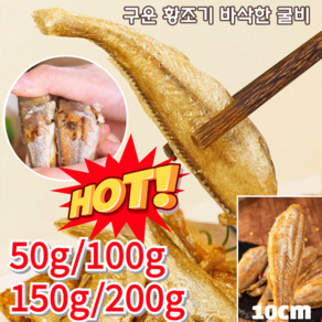 1+1 [속달발송] 구운 황조기 바삭한 굴비 10cm 참굴비 특대 맛있는 술안주 건강 간식, [1+1]오리지널+매운맛