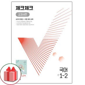 (사은품) 2024년 체크체크 중학 국어 1-2 노미숙 교과서편 중등