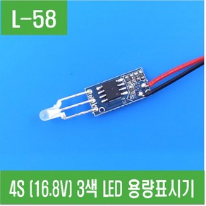 e홈메이드클럽(L-58) 4S (16.8V) 3색 LED 용량표시기, 1개