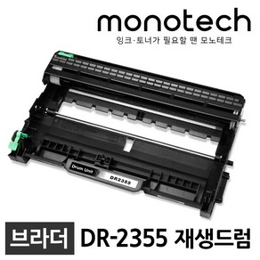 브라더 재생토너 TN-2380 MFC-L2700D L2700DW HL-L2365DW, 1개, DR-2355 드럼/재생