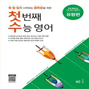 첫 번째 수능 영어 유형편 (중3) -한 발 앞서 시작하는 중학생을 위한 대비서