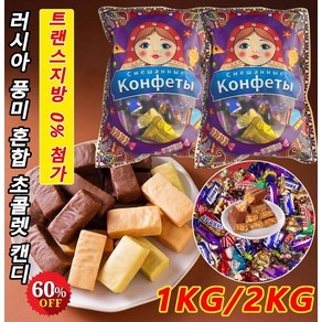 1Kg/2Kg 러시아 풍미 혼합 초콜렛 캔디 수입 커피사탕대용량 트러플 무설탕 캔디, 1500g/3