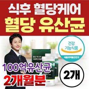 혈당유산균 혈당유산균 식후 혈당케어 PBS 100억 유산균 프로바이오틱스 당케어 바나바잎 코로솔산 식약청인정 건강기능식품, 2개, 30정