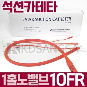 세운 석션 카테타 1홀 노밸브 10FR 3.3mm 카테터 1개