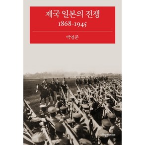 제국 일본의 전쟁 1868-1945, 사회평론아카데미, 박영준