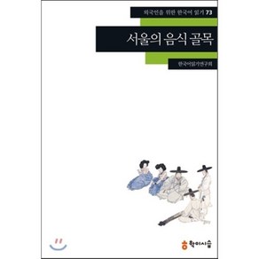 서울의 음식 골목, 학이시습, 외국인을 위한 한국어 읽기