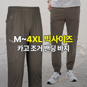 [스타일랑] 남성 카고 조거 바지_~4XL 사이즈까지 빅사이즈 재탄생 쿨 작업복 아웃도어 운동복 트레이닝복 팬츠