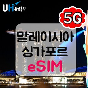 유심홀릭 싱가포르 말레이시아 이심 eSIM 데이터 무제한 FM e심