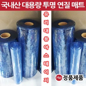 HE 아스테이지 국내산 유리대용 투명매트 1롤 폭30cm 두께1mm 총길이20M 맞춤제작 덮개 비닐매트 보호필름, 코발블루