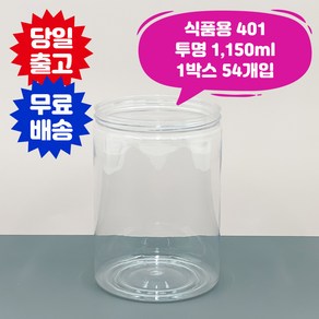 큐캔시머 식품용401 식품용기 1 150ml 투명 1박스 54개입 국내산 식품캔시머 뚜껑미포함 투명 PET 음식 배달 용기, 54개