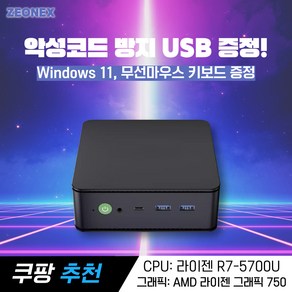 지오넥스 초고성능 오피스 게이밍 미니PC, 1TB, 32GB, WIN11 Po, 4세대 미니MAX(R7-5700U)