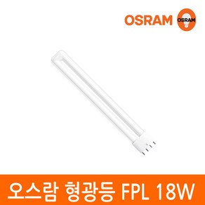 오스람 형광등 18W FPL 18EX 4핀타입 2G11 색상선택, 1개, 백색