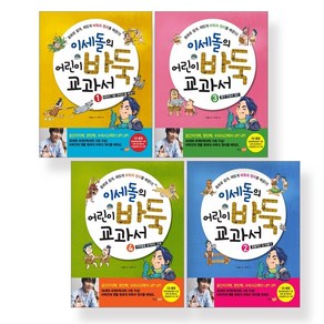 [바둑] 이세돌의 어린이 바둑 교과서 1 ~ 4 세트 (전4권)