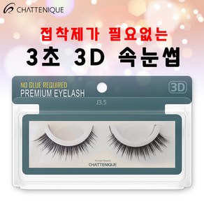 샤뜨니끄 원터치 3초 3D속눈썹 7개 세트 J3.5 편한 셀프 속눈썹