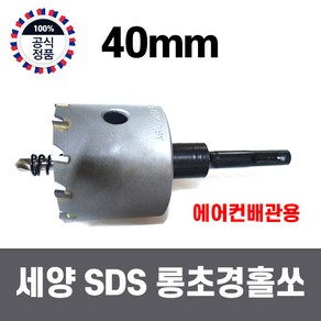 세양 SDS 초경롱홀쏘 40mm 에어컨배관전용홀쏘 에어컨전용홀커터 롱홀쏘 초경, 1개