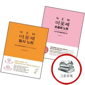 NEW 미꽃체 손글씨 노트 + 필사 (전2권) 세트 추천도서, 없음