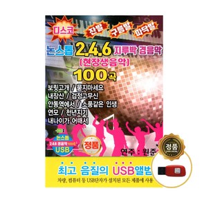 논스톱 246 지루박 경음악 100곡 USB