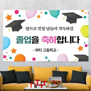 졸업식 졸업 축하 제작 어린이집 초 중 고등 대 학교 현수막 hsj31_파스텔풍선, 문구형, 100x60