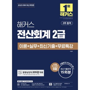 2025 해커스 전산회계 2급 이론+실무+최신기출+무료특강:동영상강의 205강 무료｜빈출분개 100선 미니북 제공, 해커스금융, 2025 해커스 전산회계 2급 이론+실무+최신기출+.., 이남호(저)