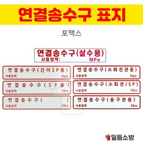 연결송수구 보조표지 / 살수용 간이SP용 SP용 소화전관용 소화전SP 송수관용 기타, 연결송수구(송구관용), 1개