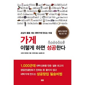 가게 이렇게 하면 성공한다:손님이 줄을 서는 대박가게 만드는 비결, 토트, 도미타 히데히로 저/이우희 역/심상훈 감수