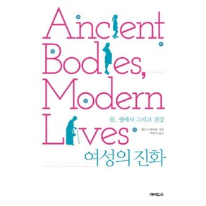 여성의 진화:몸 생애사 그리고 건강