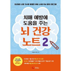 치매 예방에 도움을 주는 뇌 건강 노트 2, 조선일보CS본부, 조선일보사