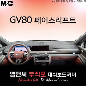 2025년식 제네시스 GV80 페이스리프트 대쉬보드커버 [부직포원단], 부직포원단+테두리 블랙라인, HUD( 없음 )