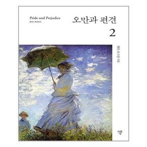 [자화상]오만과 편견 2 (미니북), 자화상, 제인 오스틴