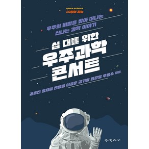 십 대를 위한 우주과학 콘서트:우주의 비밀을 찾아 떠나는 신나는 과학 이야기, 청어람미디어, 권홍진