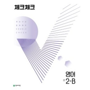 [당일발송] 체크체크 영어 중 2-B(2022), 중등2학년