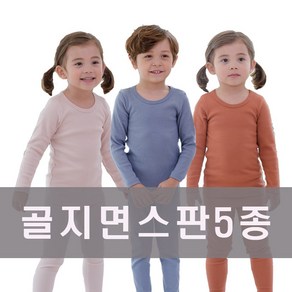 코디더샵 유아 아동 골지스판 5종 실내복 세트