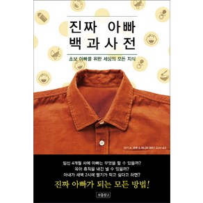 진짜 아빠 백과사전:초보 아빠를 위한 세상의 모든 지식, 보물창고