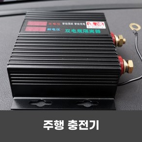 주행충전기 12v-24v겸용 150a 250a 차량용, 1개