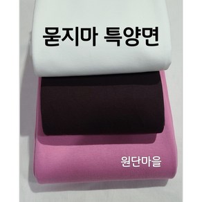 원단마을 묻지마특양면