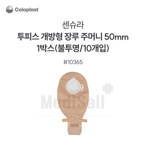 장루주머니 불투명 개방형 Coloplast 콜로플라스트 (10개입) 10365/10366/10367 배변주머니, 10365(50mm), 1개