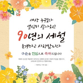 맑은누리디자인 구순현수막 313 생신파티