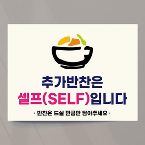 셀프코너 추가반찬 안내 사인 피오피 물 김치 단무지 25x18.5cm 스티커, 디자인03