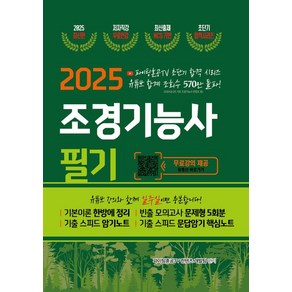 2025 조경기능사 필기 초단기 합격, 1개