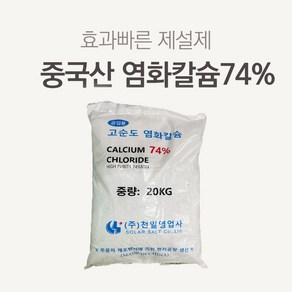 중국산 염화칼슘 74% 20kg 제설용 제습용 제설제, 1개