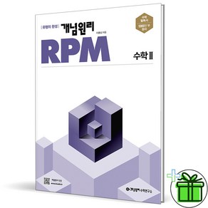 (사은품) 개념원리 RPM 고등 수학 2 (2025년) 수2, 수학영역, 고등학생