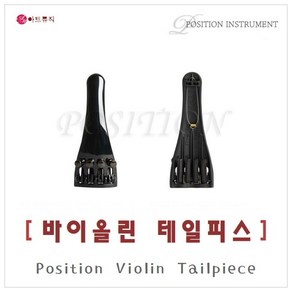 포지션 바이올린 테일피스 / Position Violin Tailpiece / 국산 / 초경량 특수강화 플라스틱, 1/4, 1개