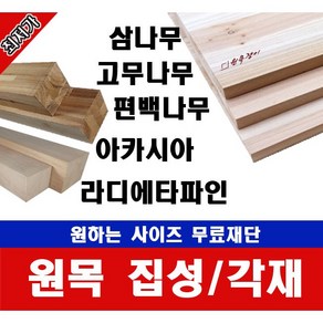 각목/각재 60*60mm 길이400~1200mm 무료재단, 1000mm, 라디에타파인, 1개