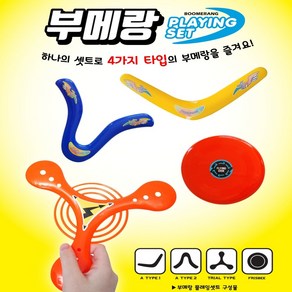 TJ커머스 플라잉부메랑 4종부메랑세트 과학학습 대량구매 ar1015