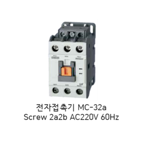 [LS ELECTRIC][LS산전] 전자접촉기 MC-32a Scew 방식 2a2b AC220V 60Hz AC200V 50Hz 40AF Metasol MC 마그네트 스위치, 1개