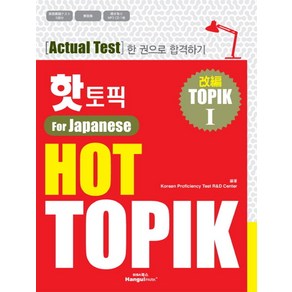 핫 토픽(HOT TOPIK) 1(일본어판):Actual test 한 권으로 합격하기, 한글파크