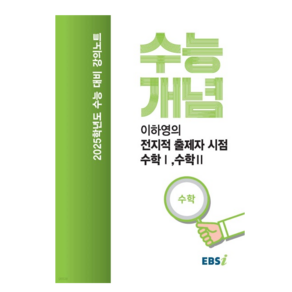 EBSi 강의노트 수능개념 이하영의 전지적 출제자 시점 수학 1 2 (2024년), 분철안함