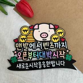 개업축하 대박기원 응원 꽃다발 케이크 토퍼 선물 개업, 1개