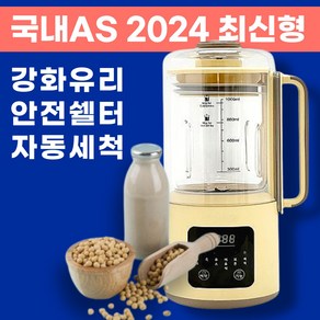 두유메이커 내열강화 유리 홈쇼핑 국산 브랜드 국내 A/S 저소음 죽만드는기계 두유 제조기