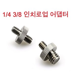 삼각대 어댑터 마운트레이션더블어댑터 더블스크류, 1/4인치 3/8인치, 1개